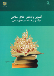 آشنایی با دانش اخلاق اسلامی (درآمدی بر فلسفه علم اخلاق اسلامی)