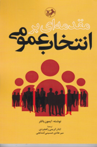 مقدمه ای بر انتخاب عمومی