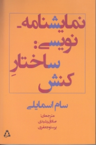 نمایشنامه نویسی: ساختار کنش