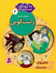 ما کودکان مسلمان 6 - شعرهایی درباره راست گویی