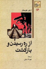 از ره رسیدن و بازگشت