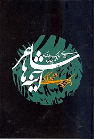 شاعر آینه ها (بررسی سبک هندی و شعر بیدل)