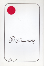 جامعه سازی قرآنی (علامه حکیمی 18)