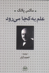 علم به کجا میرود؟