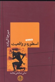 اسطوره و واقعیت