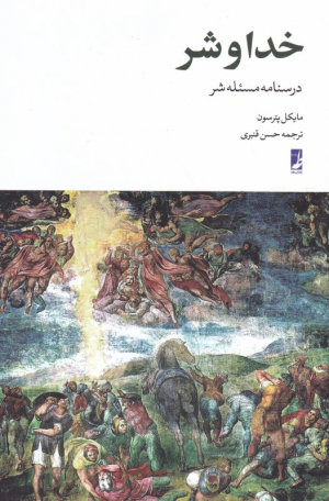 خدا و شر