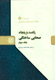 یکصد و پنجاه صحابی ساختگی جلد 3 - مجموعه آثار علامه سیدمرتضی عسکری 6