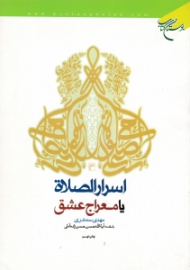 اسرار الصلاه یا معراج عشق