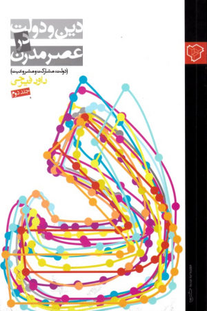 دین و دولت در عصر مدرن جلد 2 (دولت، مشارکت، مشروعیت)
