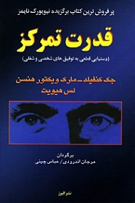 قدرت تمرکز (دستیابی قطعی به توفیق های شخصی و شغلی)