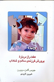 7 راز درباره پرورش فرزندی سالم و شاداب (نگرش طب سنتی هندی به پرورش کودک)