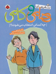 چه کسانی انتخاب می شوند؟ (سفر های هامی و کامی 4)