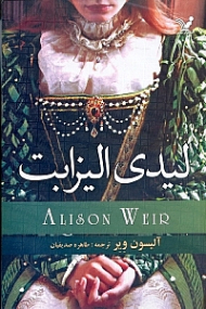 لیدی الیزابت