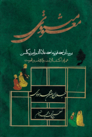 مثنوی معنوی (بر مبنای نسخه قونیه، نسخه علاءالدوله و نیکلسن - همراه با کشف الابیات، واژه نامه و فهرست)