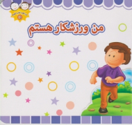 من ورزشکار هستم (من خوب خوب خوبم 15)