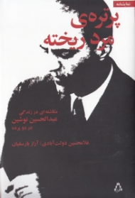 پرتره مرد ریخته (مکاشفهای در زندگی عبدالحسین نوشین در 2 پرده)