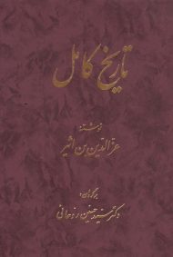 تاریخ کامل (14 جلدی)