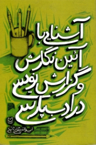 آشنایی با آئین نگارش و گزارش نویسی در ادب پارسی