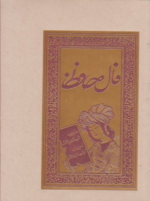 فال حافظ