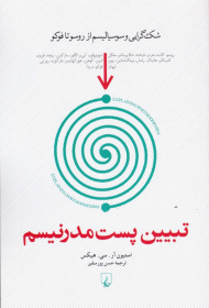تبیین پست مدرنیسم