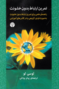 تمرین ارتباط بدون خشونت (راهنمای عملی برای تمرین ارتباط بدون خشونت به صورت فردی، گروهی، با در کلاس های آموزشی)