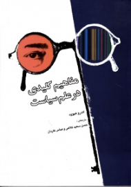 مفاهیم کلیدی در علم سیاست