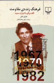 فرهنگ زنده مقاومت (گفتگو با ادوارد سعید)