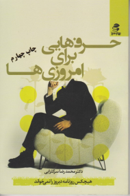 حرف هایی برای امروزی