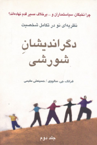 دگراندیشان شورشی 2 (نظریه نو در تکامل شخصیت)