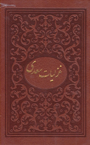 غزلیات سعدی (خطاط: محمد مهدی منصوری، نگارگری: عبدالله محرمی، با تصحیح و مقدمه محمد علی فروغی)