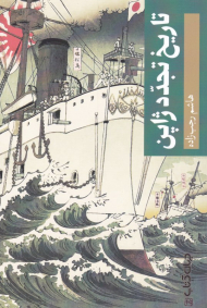 تاریخ تجدد ژاپن