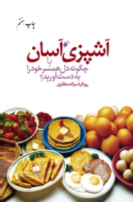 آشپزی آسان یا چگونه دل همسر خود را به دست آورید؟