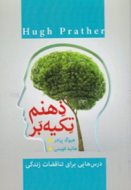 تکیه بر ذهنم (درس هایی برای تناقضات زندگی)