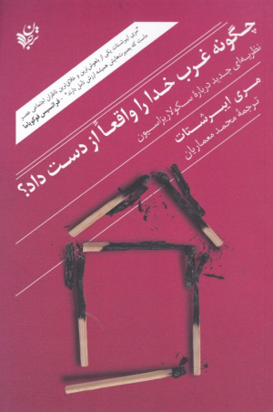 چگونه غرب خدا را واقعا از دست داد؟ (نظریه ای جدید درباره سکولاریزاسیون)