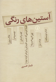 آستین های رنگی