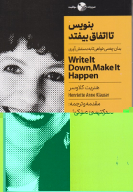 بنویس تا اتفاق بیفتد (بدان چه می خواهی تا به دستش آوری)