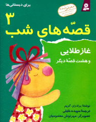 غاز طلایی و هشت داستان دیگر (قصه های شب 3 برای دبستانی ها)