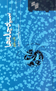 سیاه چاله ها