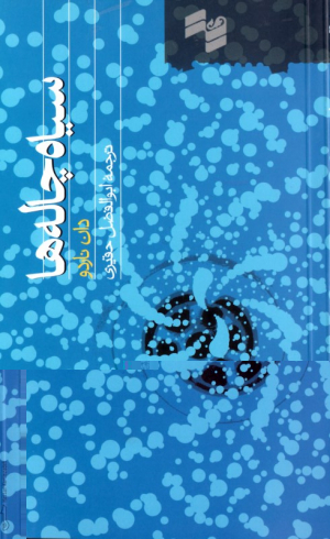 سیاه چاله ها