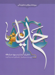 خاطرات ما و سوره مبارکه حدید