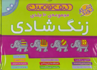 زنگ شادی (مجموعه 10 جلدی - کیف قاصدک)