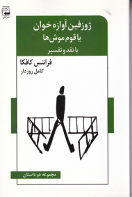 ژوزفین آوازه خوانیا قوم موش ها (با نقد و تفسیر)