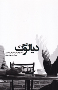 دیالوگ (گفتگوهای دکتر علی فردوسی)