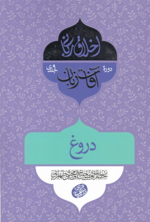 دروغ (آفات زبان 7)