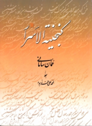 گنجینه الاسرار (خطاط: محمدعلی فرزبود)