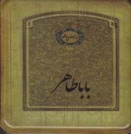 دوبیتی های باباطاهر (قوطی فلزی/خشتی/گالینگور)