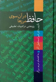حافظ در آن سوی مرزها - پژوهشی در ادبیات تطبیقی (اروپا و آمریکا)