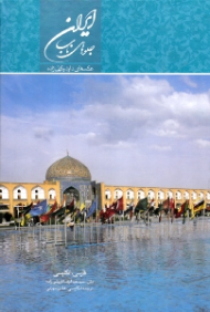 ایران جلوه های ناب