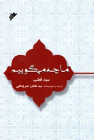ما چه می گوییم
