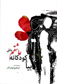 بیا و کودکانه عاشقم باش